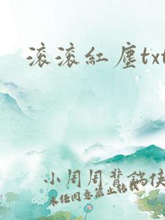 滚滚红尘txt