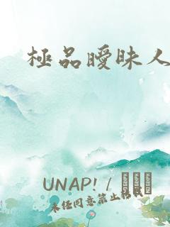 极品暧昧人生