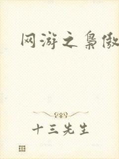 网游之枭傲天下