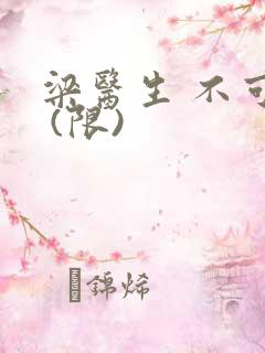 梁医生 不可以 (限)