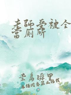 老师受被全班攻当厕所