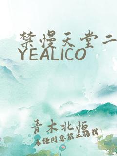 禁慢天堂二维码YEALICO