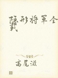 隐形将军全集下载