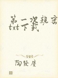 第一次亲密接触txt下载