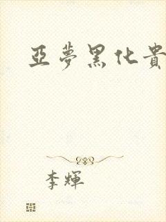 亚梦黑化贵族文