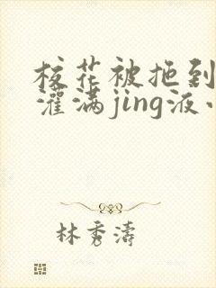 校花被拖到公厕灌满jing液小说