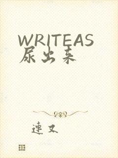 WRITEAS尿出来