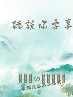 听说你要辜负我