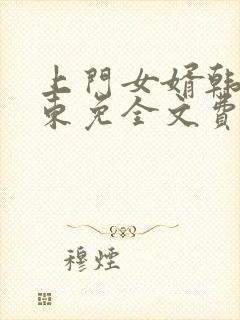 上门女婿韩东韩东免全文费阅读