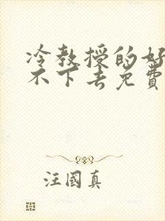 冷教授的好大坐不下去免费