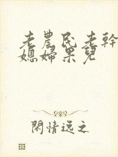 老农民老干棒的媳妇果儿