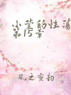 小莹的性荡生活第15章