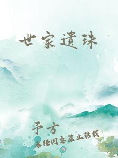 世家遗珠