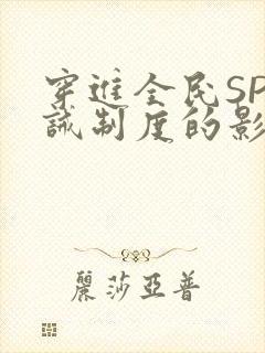 穿进全民SP训诫制度的影响