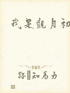 我是观月初