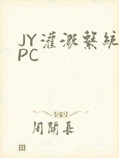 JY灌溉系统NPC