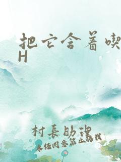 把它含着吃早饭H