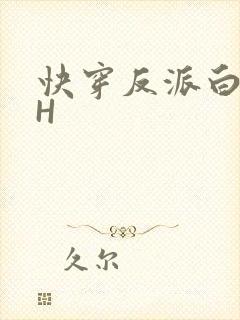 快穿反派白月光H