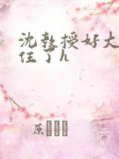 沈教授好大含不住了h