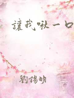 让我啾一口