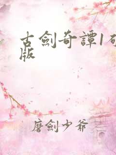 古剑奇谭1破解版