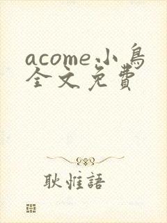 acome小鸟全文免费