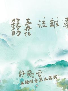 杀手 流离寻岸的花