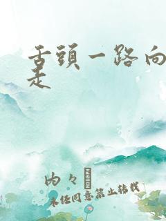 舌头一路向下游走