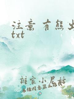 注意 有熊出没txt