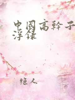 中国高干子女沉浮录