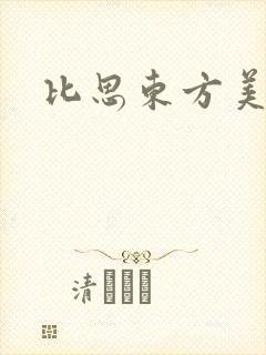 比思东方美人