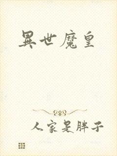 异世魔皇