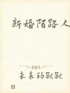 新婚陌路人