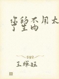 你的不用太浪费了生肉