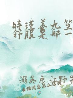 时瑾姜九笙里面舒服是哪一章