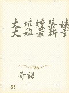 大坑续集姨父日大姐最新章节