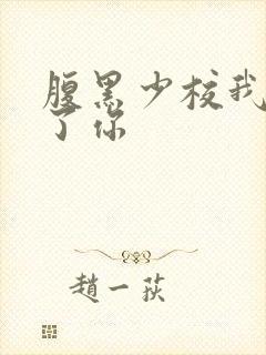 腹黑少校我要挑了你