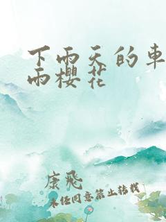 下雨天的车站避雨樱花