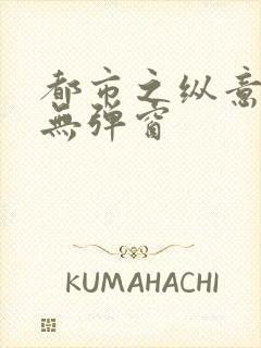 都市之纵意花丛无弹窗