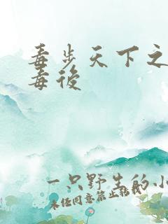 毒步天下之八岁毒后