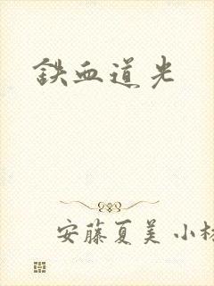 铁血道光