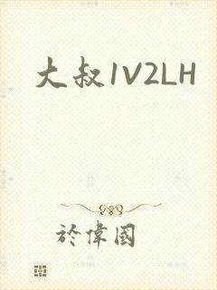 大叔1V2LH