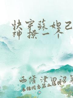 快穿苏妲己 男神 撩一个