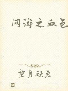 网游之血色红尘