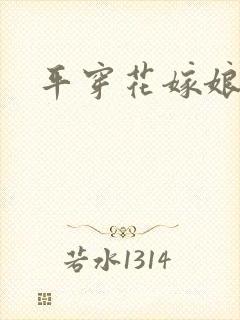 平穿花嫁娘
