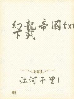 幻龙帝国txt下载