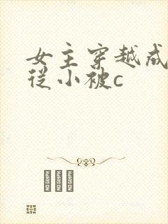 女主穿越成婴儿从小被c