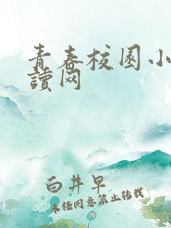 青春校园小说阅读网