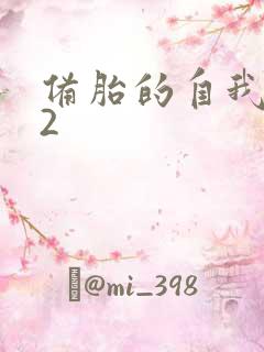 备胎的自我修养2