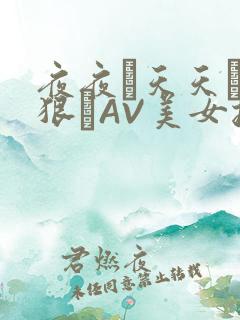 夜夜穞天天穞狠狠穞AV美女按摩